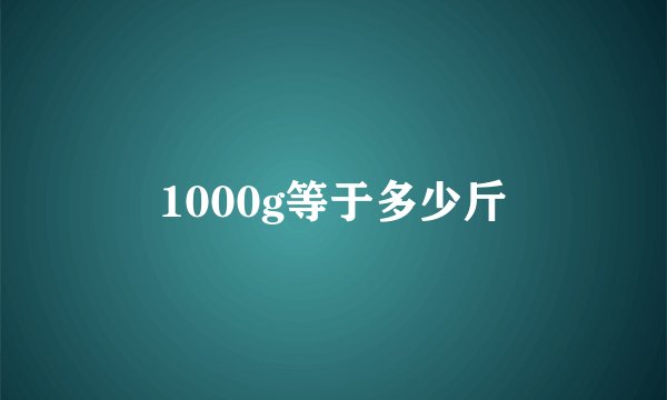 1000g等于多少斤