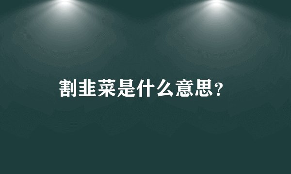 割韭菜是什么意思？