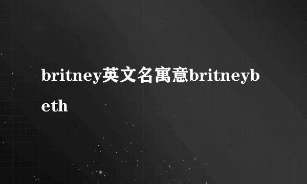 britney英文名寓意britneybeth
