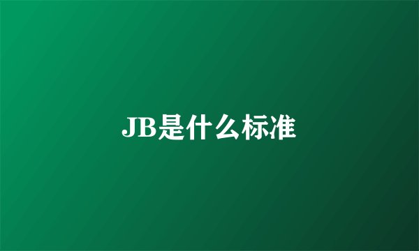 JB是什么标准
