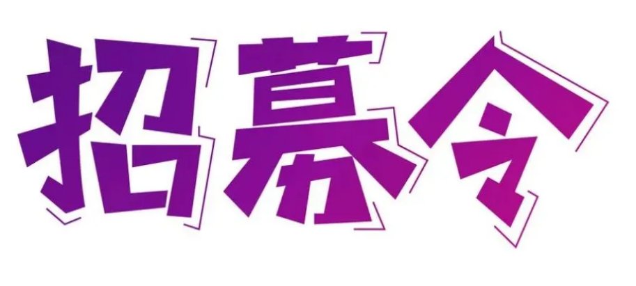 招募的意思