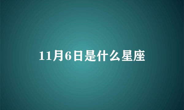 11月6日是什么星座