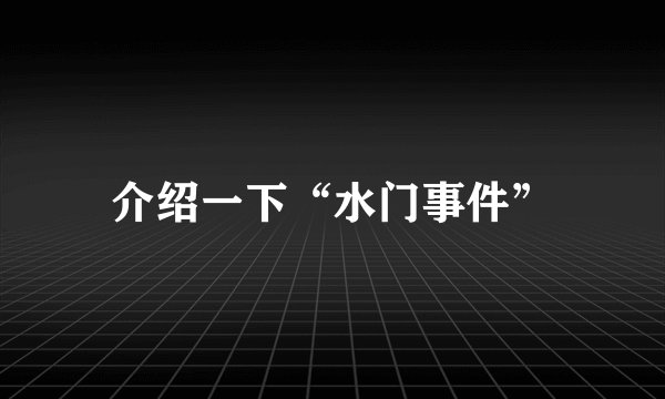 介绍一下“水门事件”