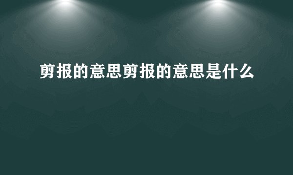剪报的意思剪报的意思是什么