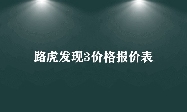 路虎发现3价格报价表