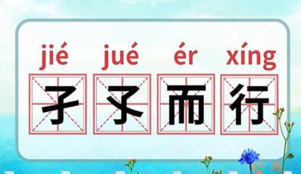 孑孓而行什么意思