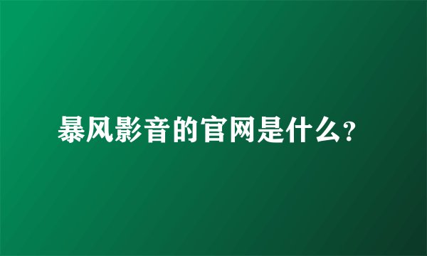 暴风影音的官网是什么？