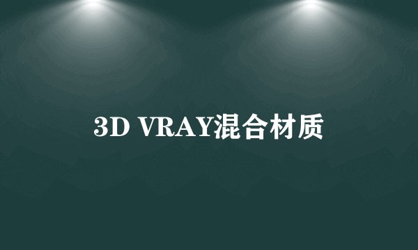 3D VRAY混合材质