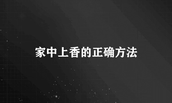 家中上香的正确方法