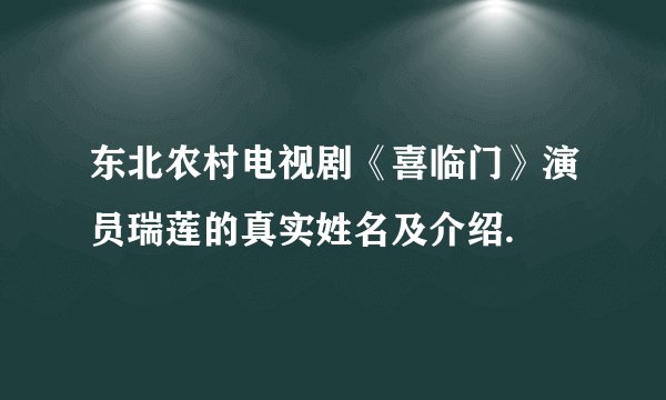 东北农村电视剧《喜临门》演员瑞莲的真实姓名及介绍.