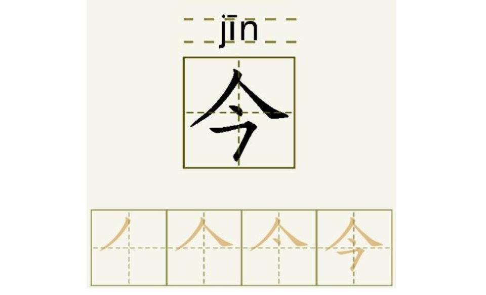 今的笔顺笔画