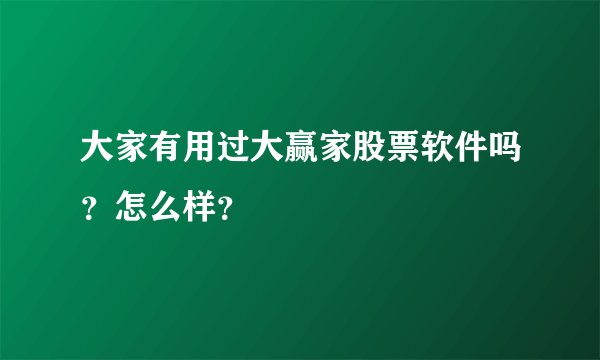 大家有用过大赢家股票软件吗？怎么样？