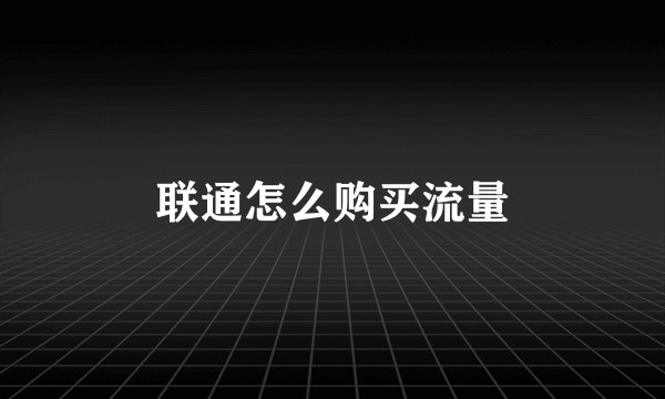 联通怎么购买流量