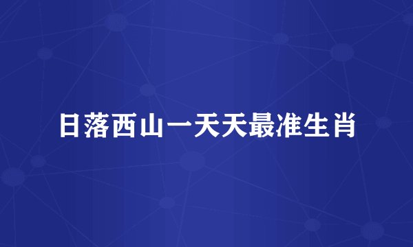 日落西山一天天最准生肖