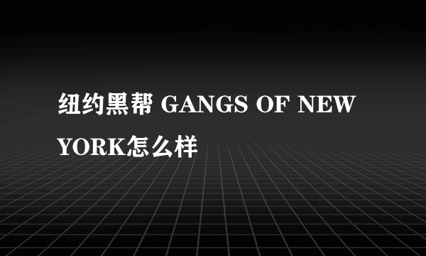 纽约黑帮 GANGS OF NEW YORK怎么样