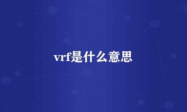 vrf是什么意思