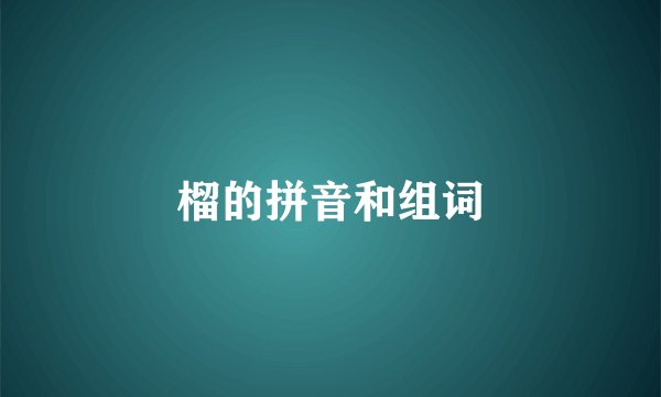 榴的拼音和组词