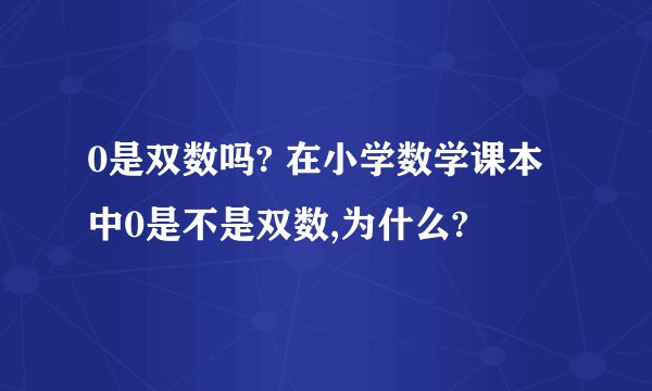 0是双数吗? 在小学数学课本中0是不是双数,为什么?