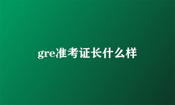 gre准考证长什么样