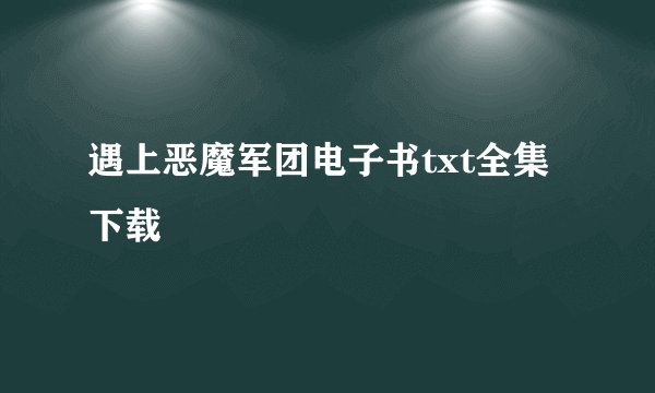 遇上恶魔军团电子书txt全集下载