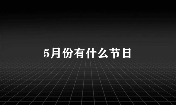 5月份有什么节日