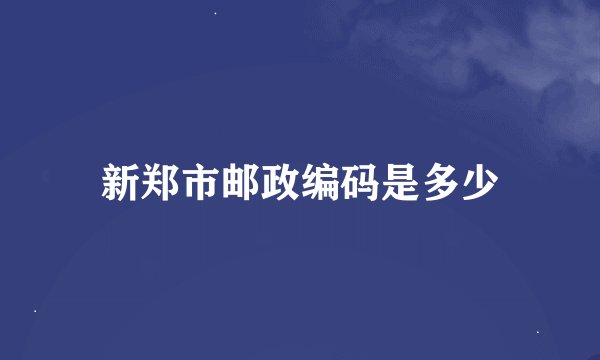 新郑市邮政编码是多少