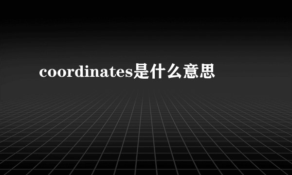 coordinates是什么意思