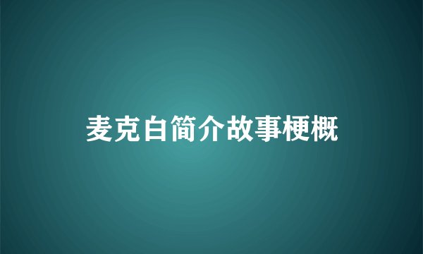 麦克白简介故事梗概