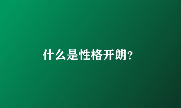 什么是性格开朗？