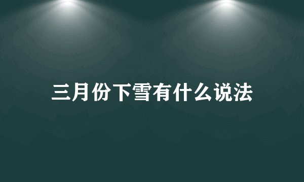三月份下雪有什么说法