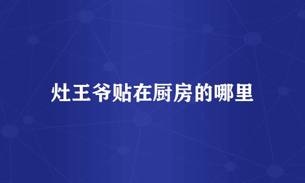 灶王爷贴在厨房的哪里