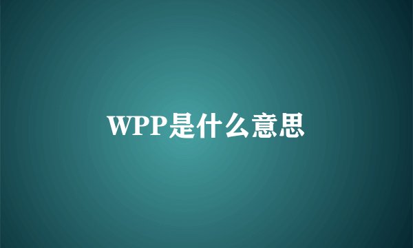 WPP是什么意思