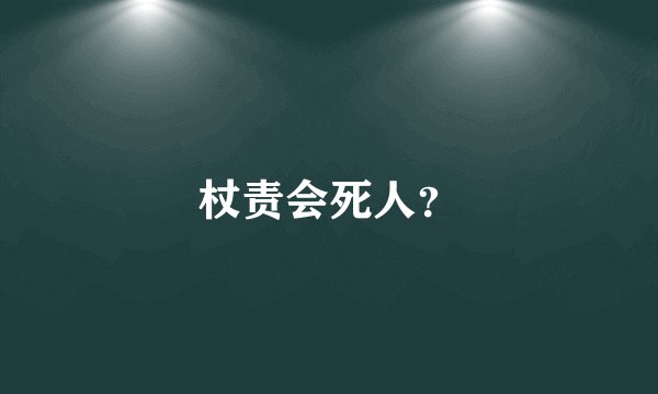 杖责会死人？