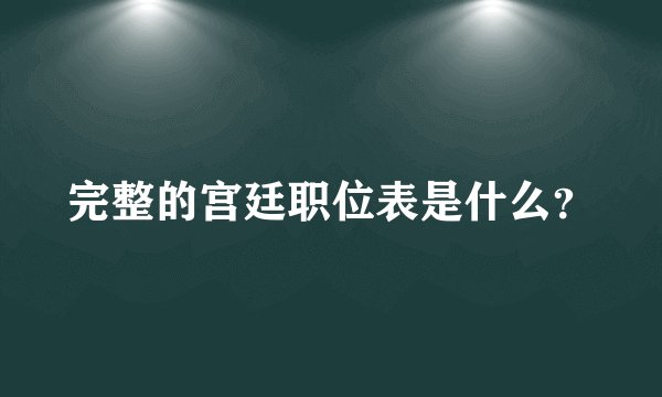 完整的宫廷职位表是什么？