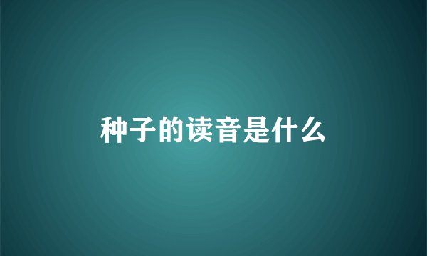 种子的读音是什么
