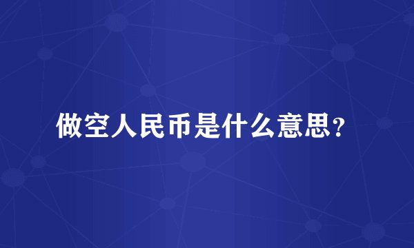 做空人民币是什么意思？