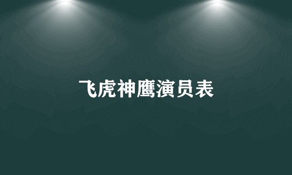 飞虎神鹰演员表