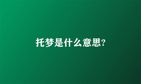 托梦是什么意思?