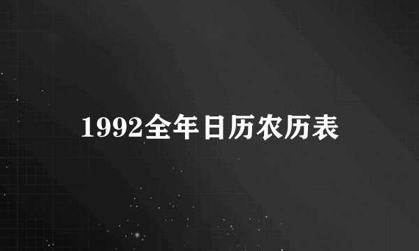 1992全年日历农历表