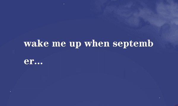 wake me up when september ends什么意思?