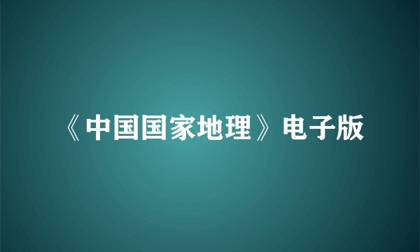 《中国国家地理》电子版