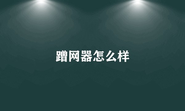 蹭网器怎么样