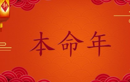 本命年红衣服啥时候穿