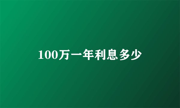 100万一年利息多少