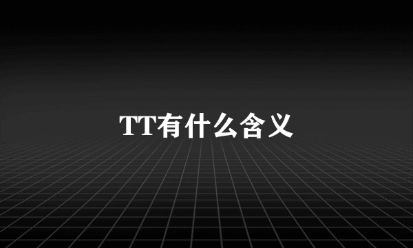 TT有什么含义