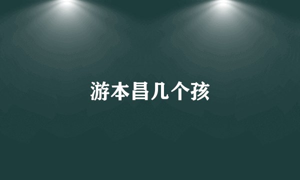 游本昌几个孩