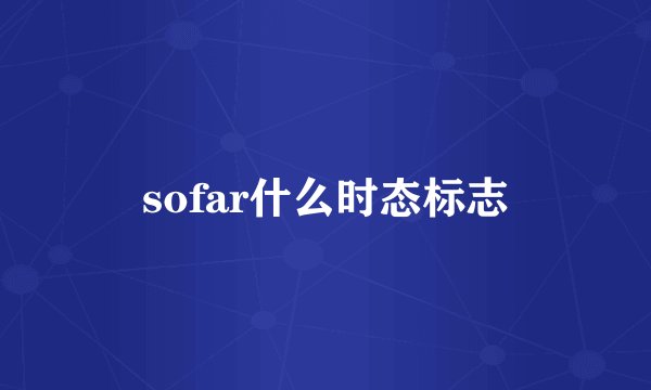 sofar什么时态标志