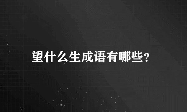 望什么生成语有哪些？