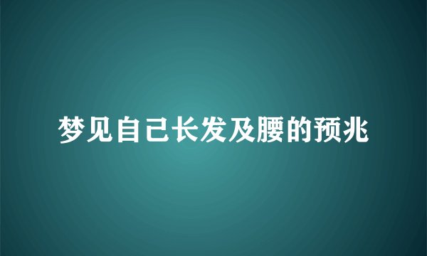 梦见自己长发及腰的预兆