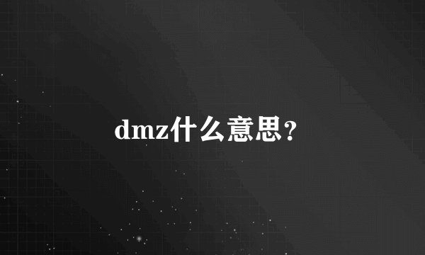 dmz什么意思？